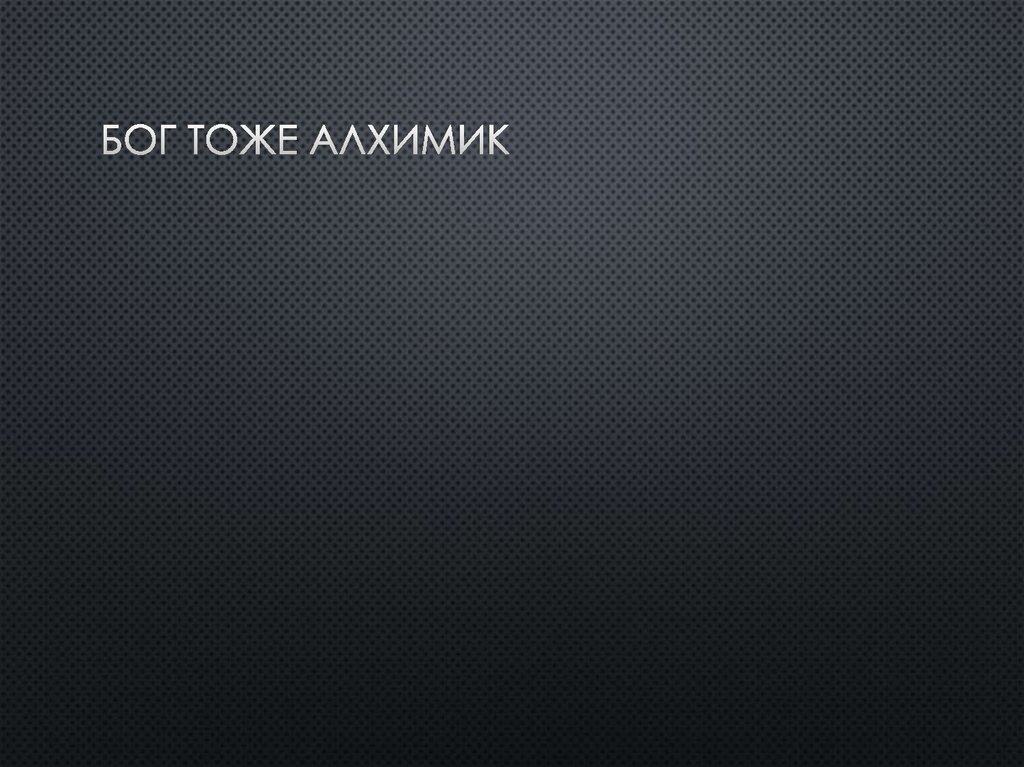 Бог тоже алхимик