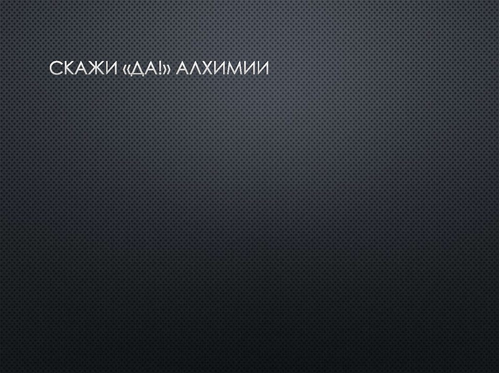 Скажи «Да!» алхимии
