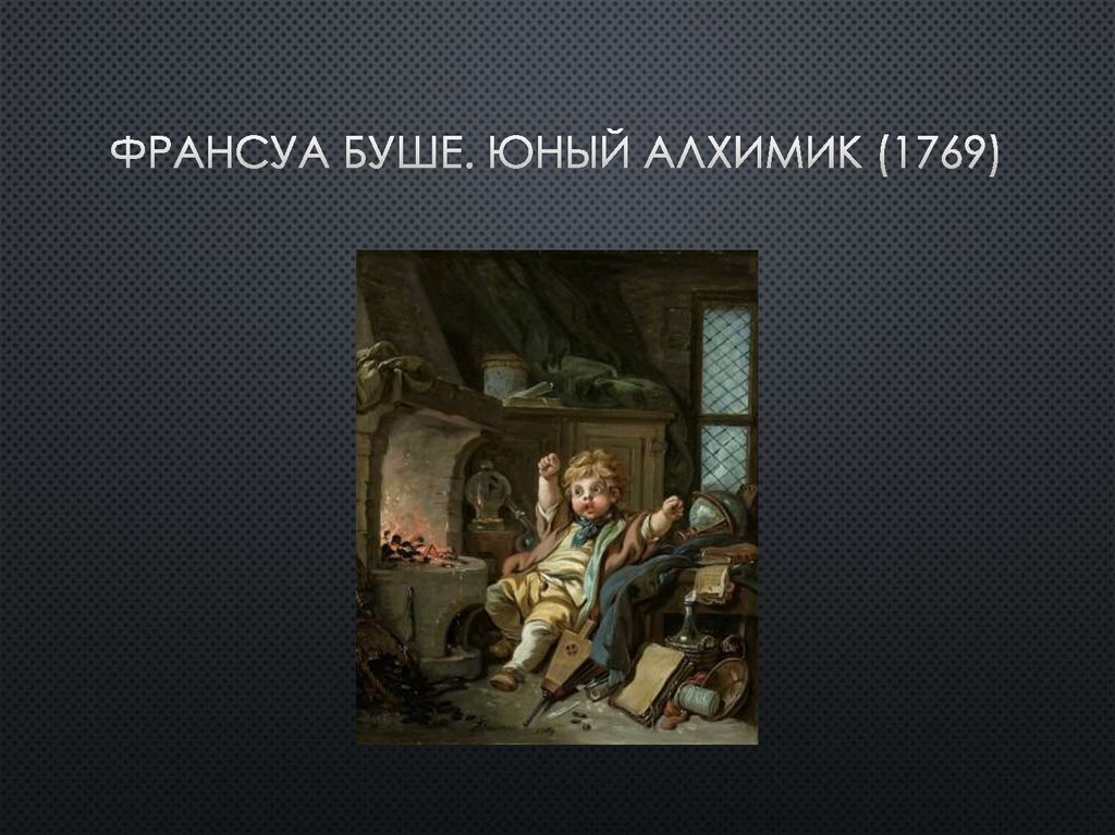 Франсуа Буше. Юный алхимик (1769)