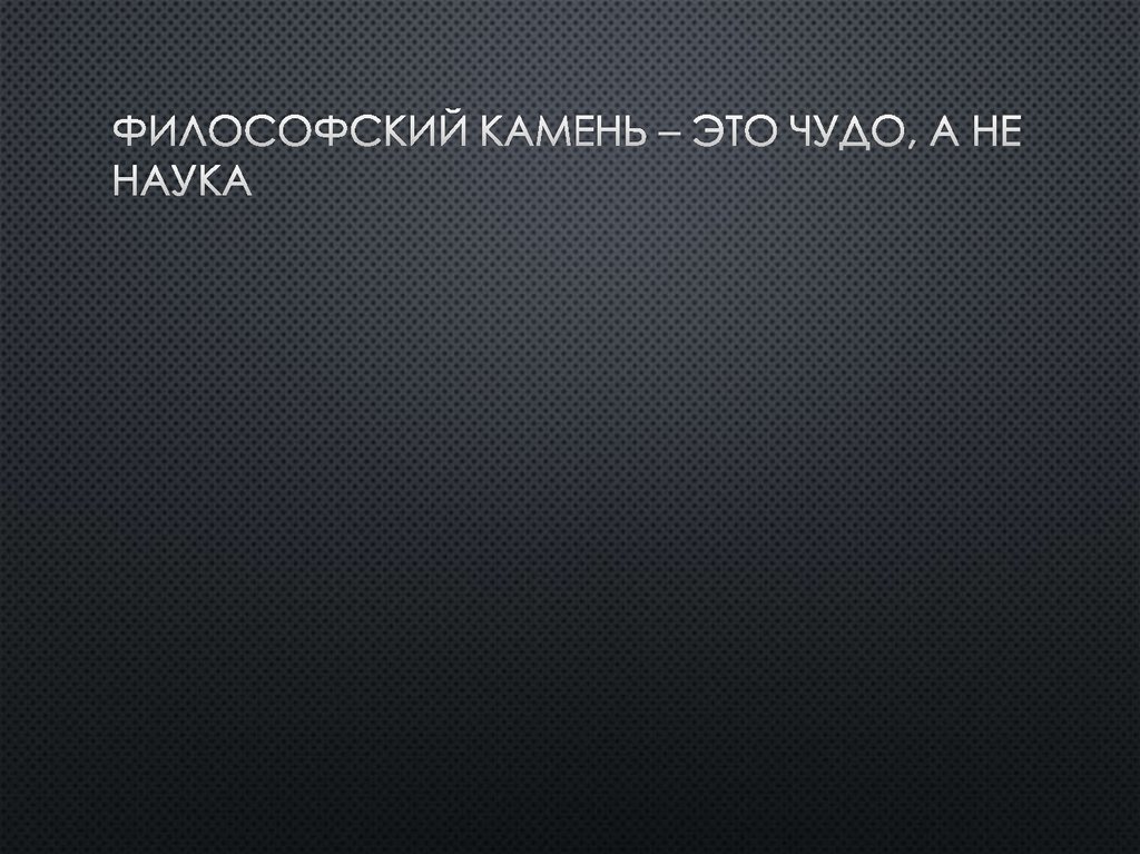 Философский Камень – это чудо, а не наука