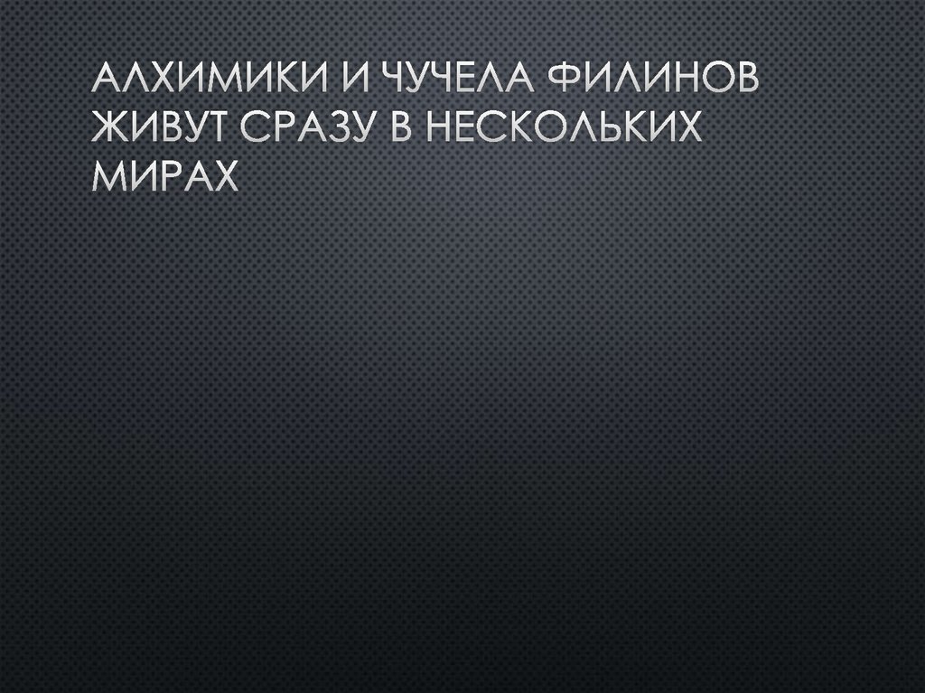 Алхимики и чучела филинов живут сразу в нескольких мирах