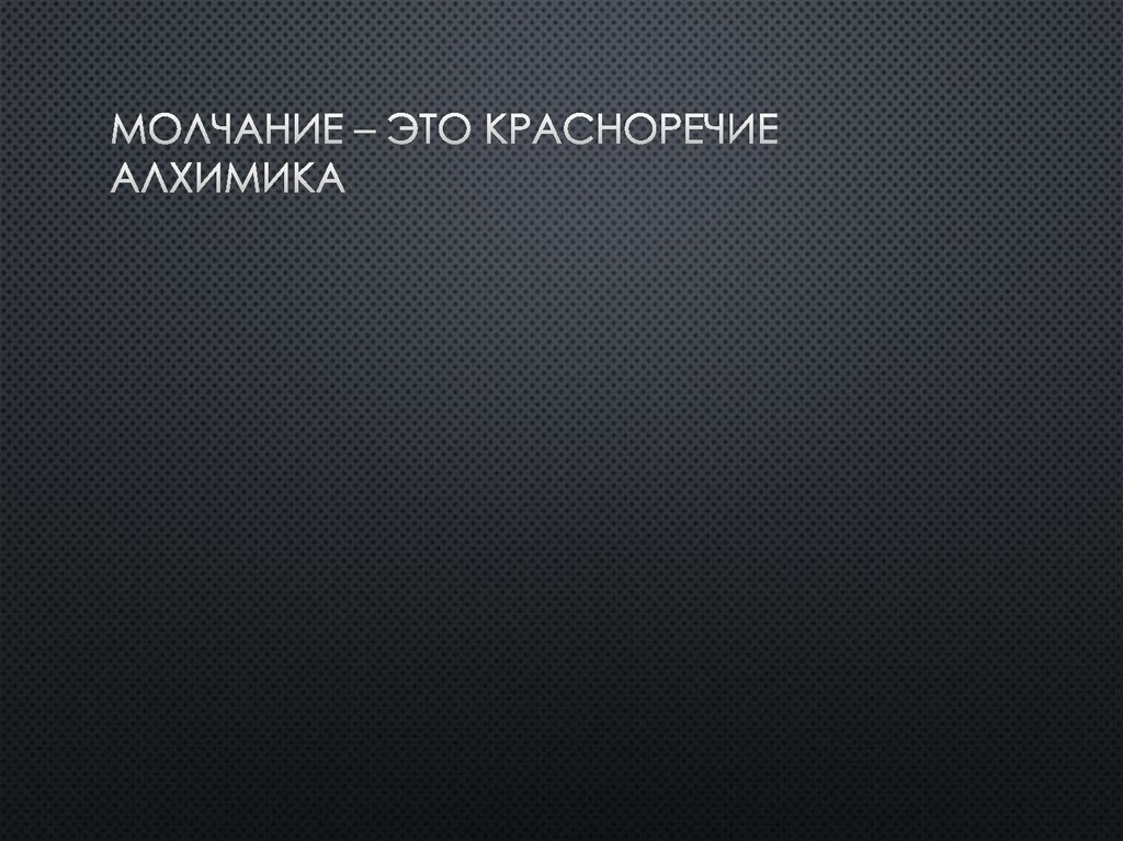 Молчание – это красноречие алхимика