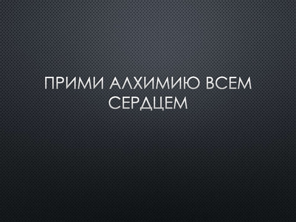 Прими алхимию всем сердцем