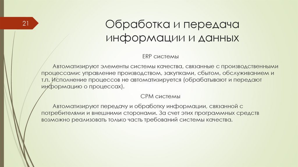Обработка и передача информации и данных