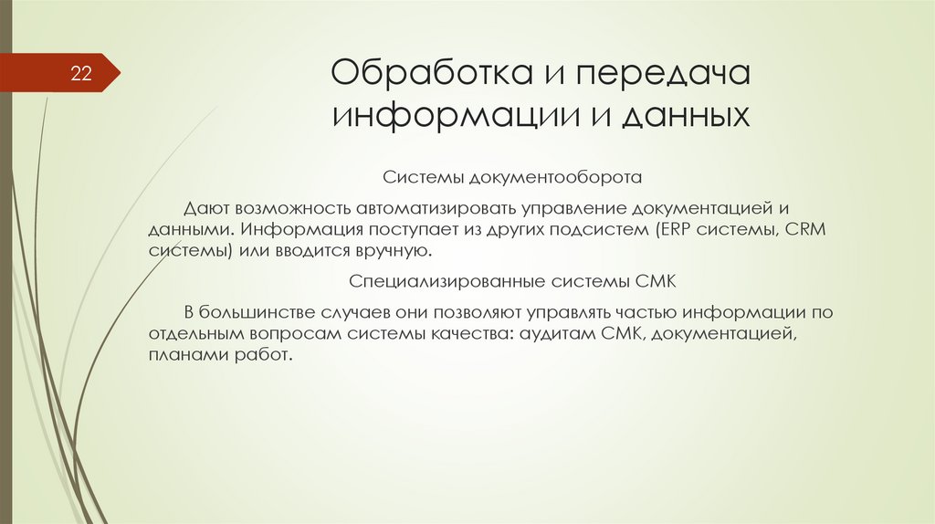 Обработка и передача информации и данных