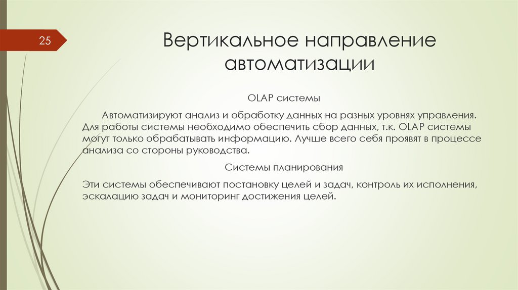 Вертикальное направление автоматизации