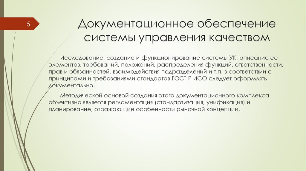 Документационное обеспечение системы управления качеством
