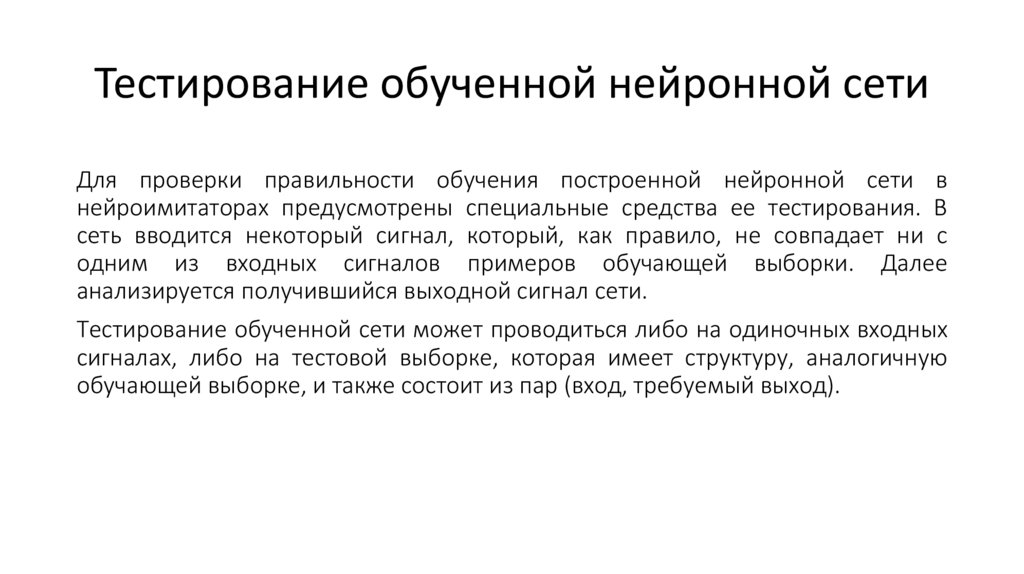 Тестирование обученной нейронной сети