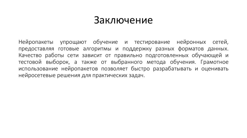 Заключение