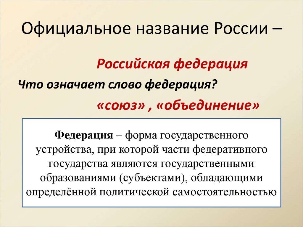 Официальное название России –