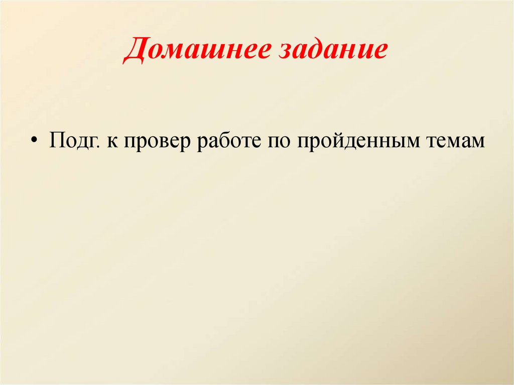 Домашнее задание