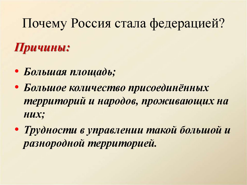 Почему Россия стала федерацией?