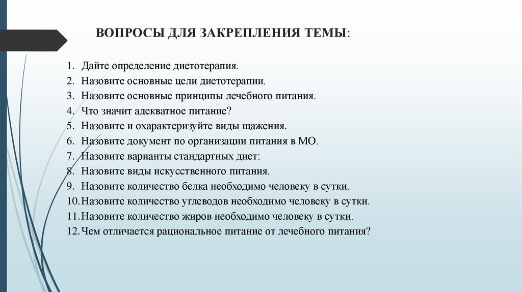 ВОПРОСЫ ДЛЯ ЗАКРЕПЛЕНИЯ ТЕМЫ: