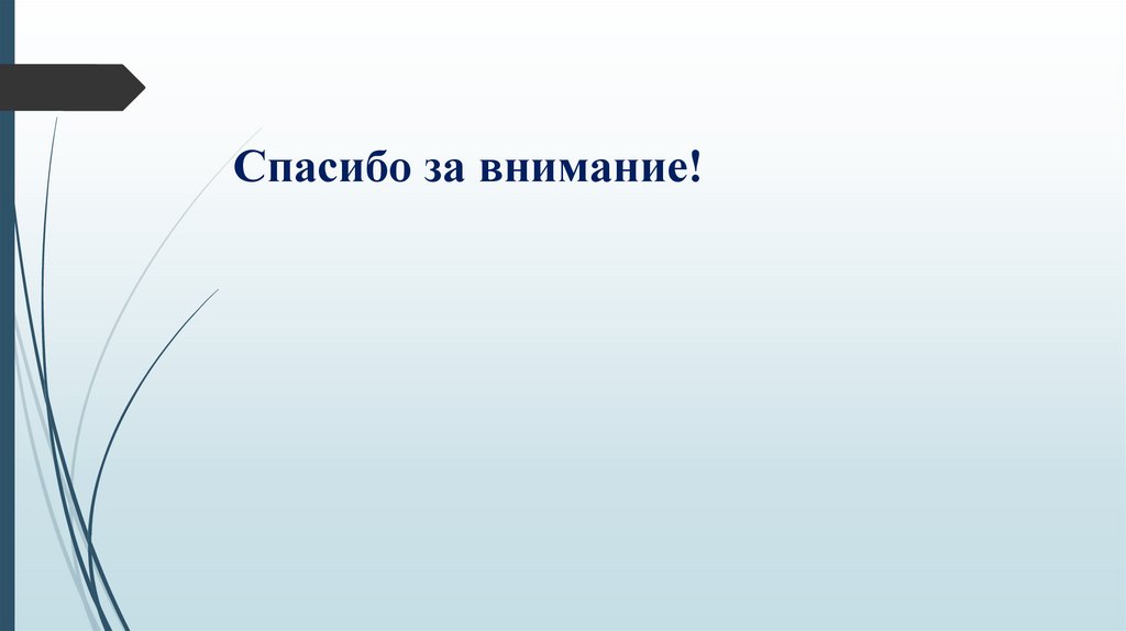 Спасибо за внимание!