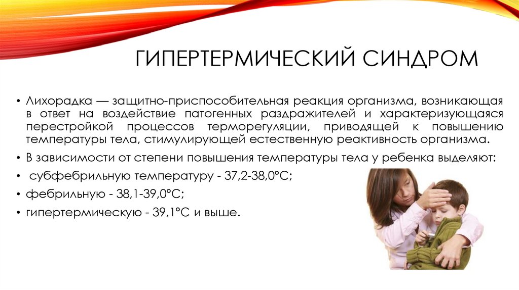 гипертермический синдром