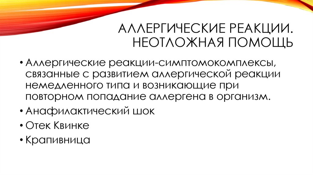 Острый стенозирующий ларинготрахеит стеноз гортани(ложный круп). Неотложная помощь