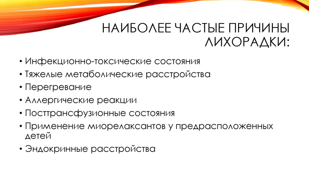 Наиболее частые причины лихорадки: