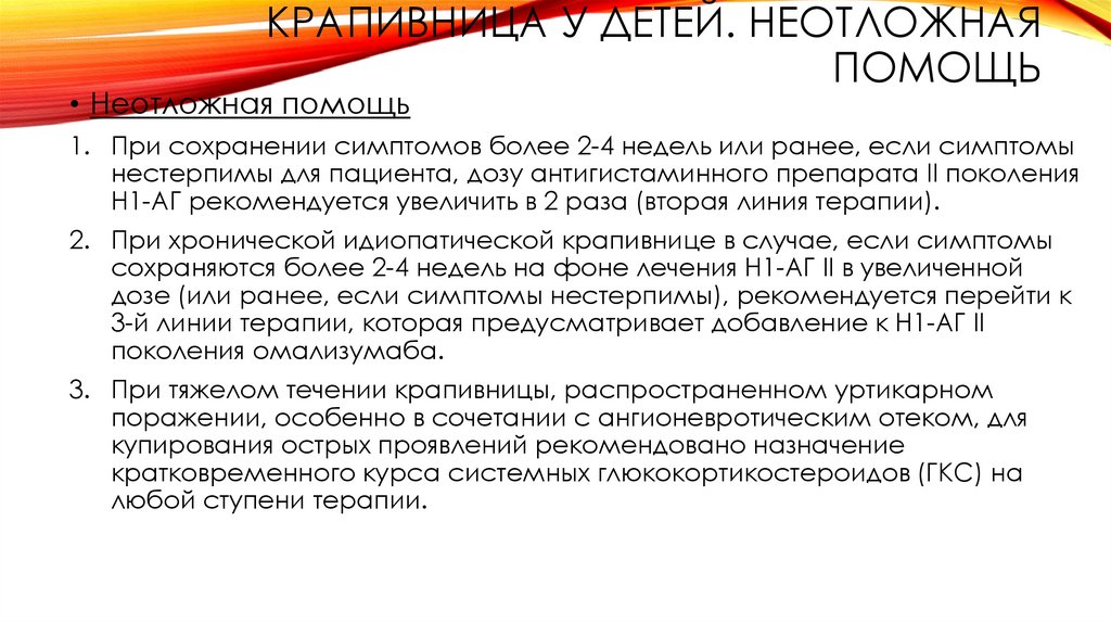 Крапивница у детей. Неотложная помощь