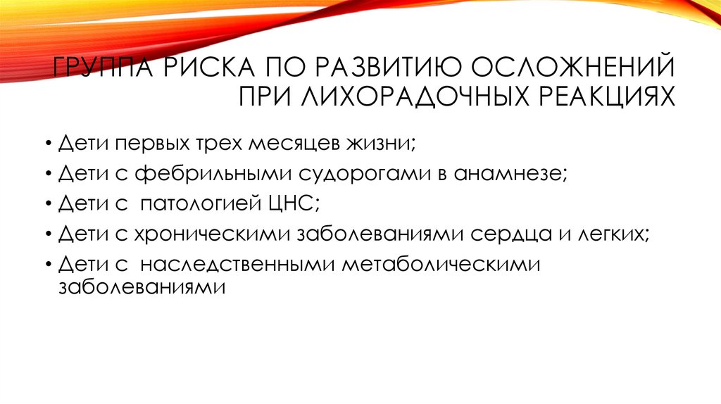 группа риска по развитию осложнений при лихорадочных реакциях