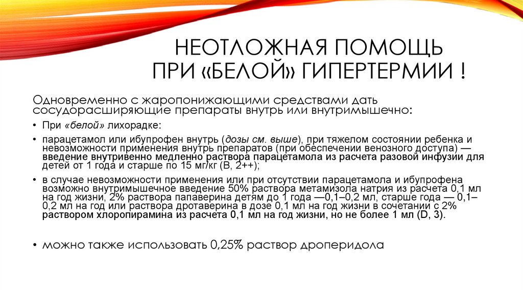 Неотложная помощь При «белой» гипертермии !