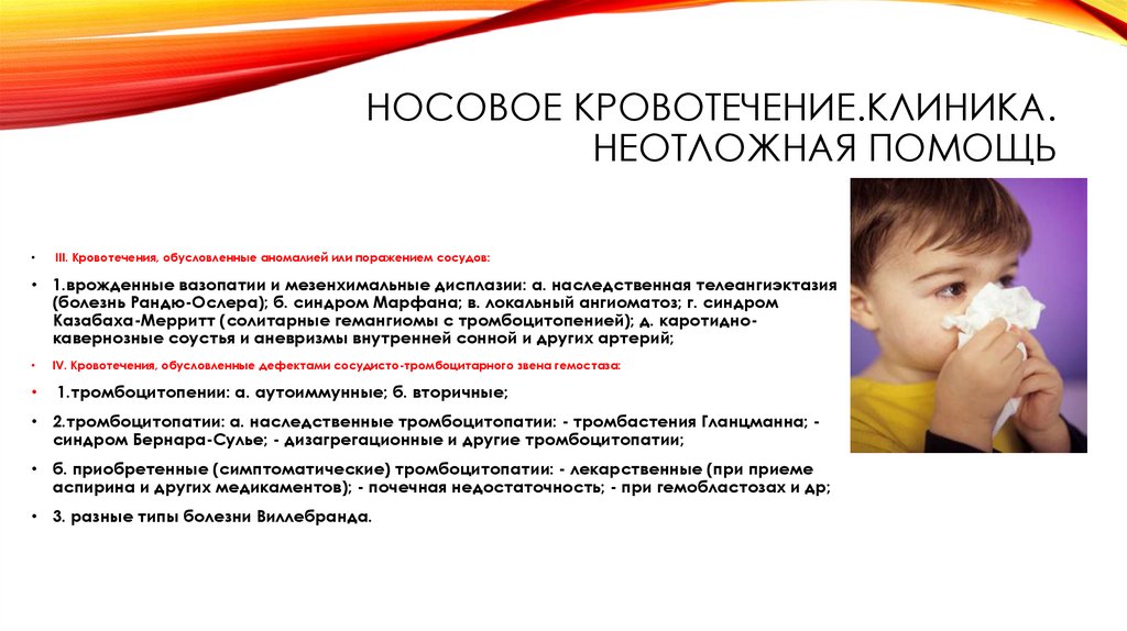 Носовое кровотечение.клиника. неотложная помощь