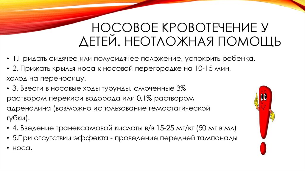 Носовое кровотечение у детей. Неотложная помощь