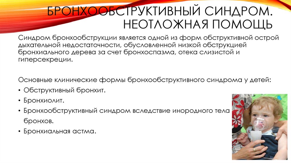 Приступ бронхиальной астмы у детей.