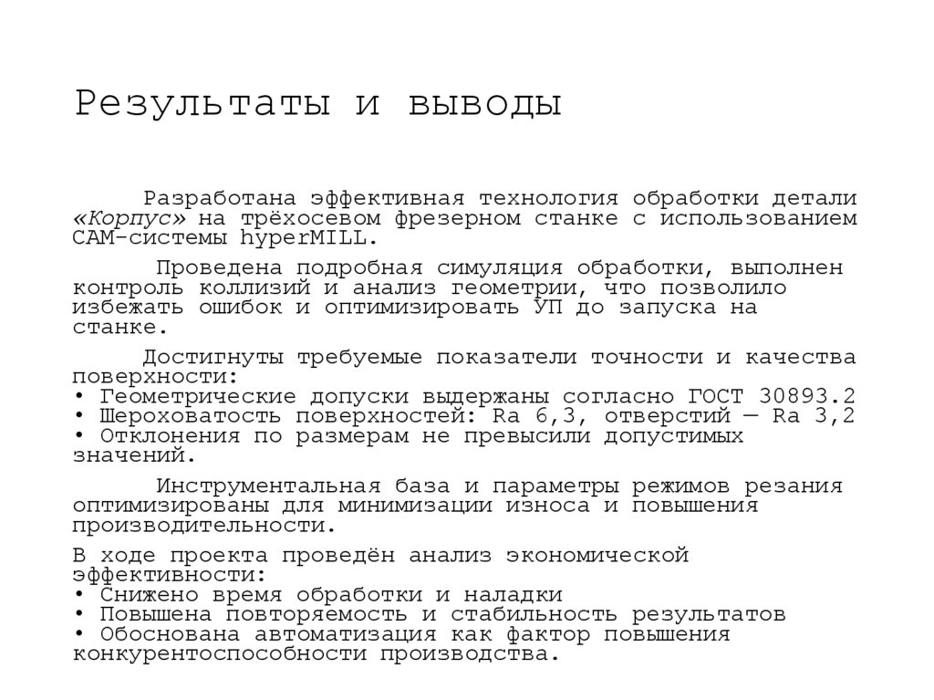 Результаты и выводы