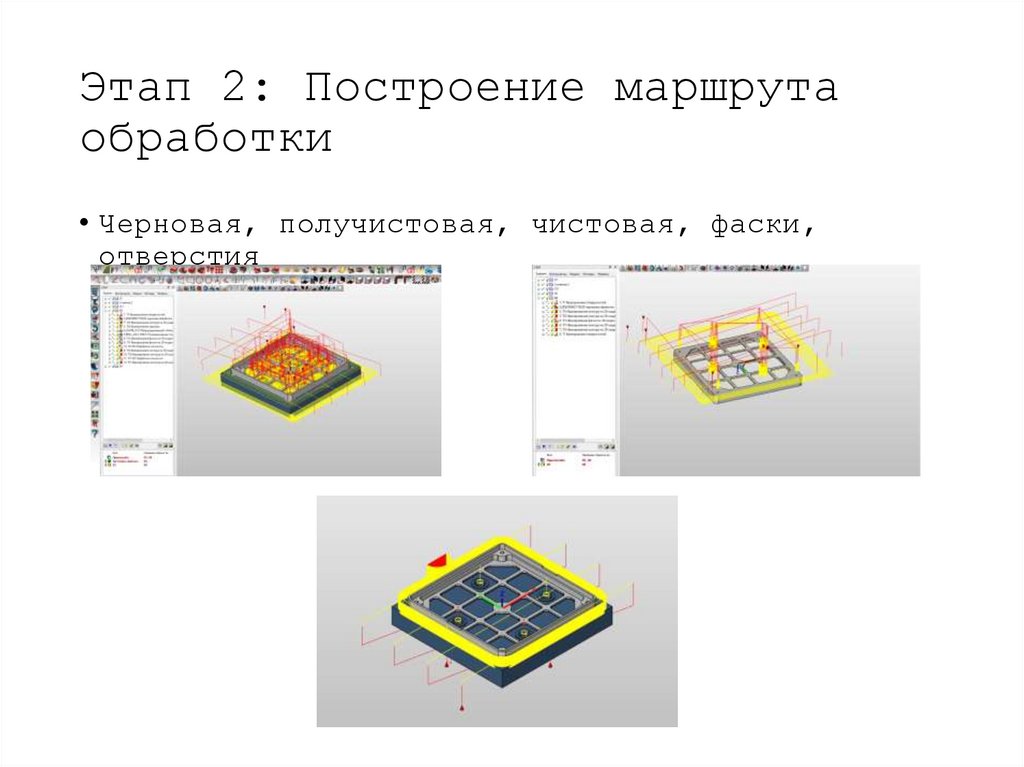 Этап 2: Построение маршрута обработки