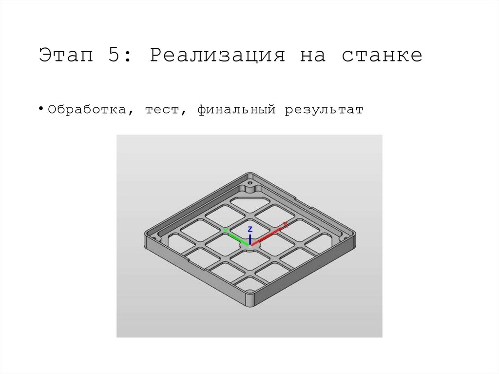 Этап 5: Реализация на станке