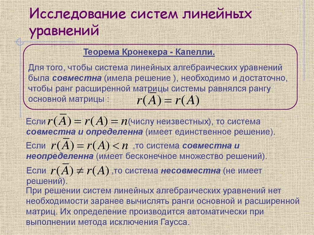Исследование систем линейных уравнений