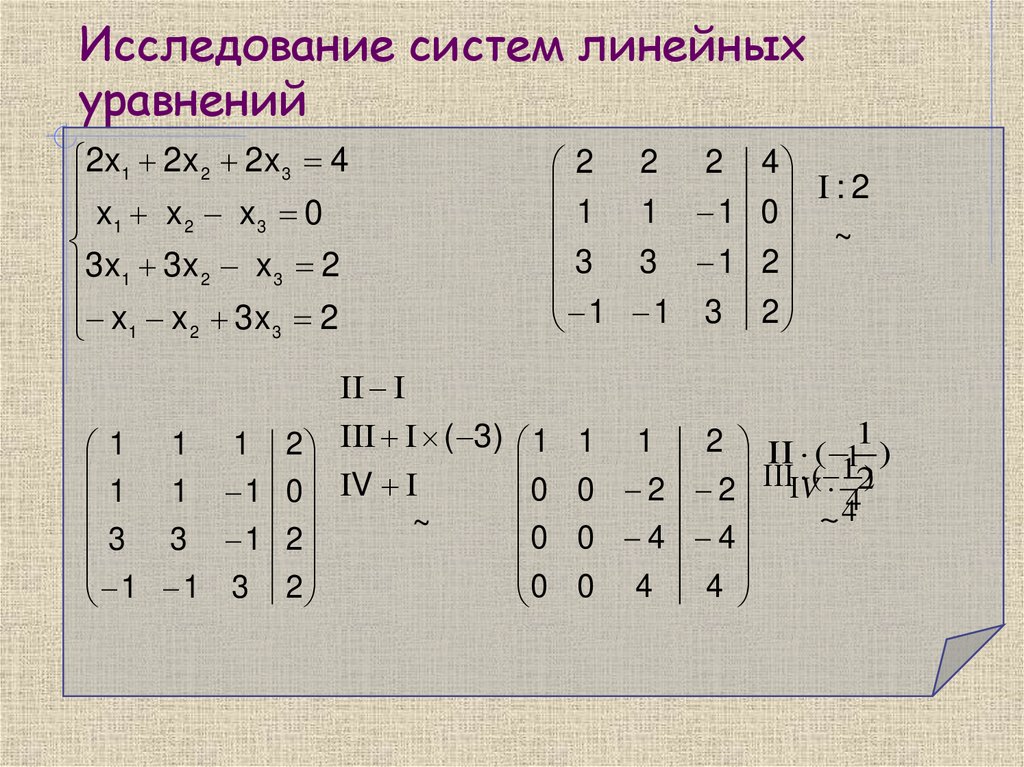 Исследование систем линейных уравнений