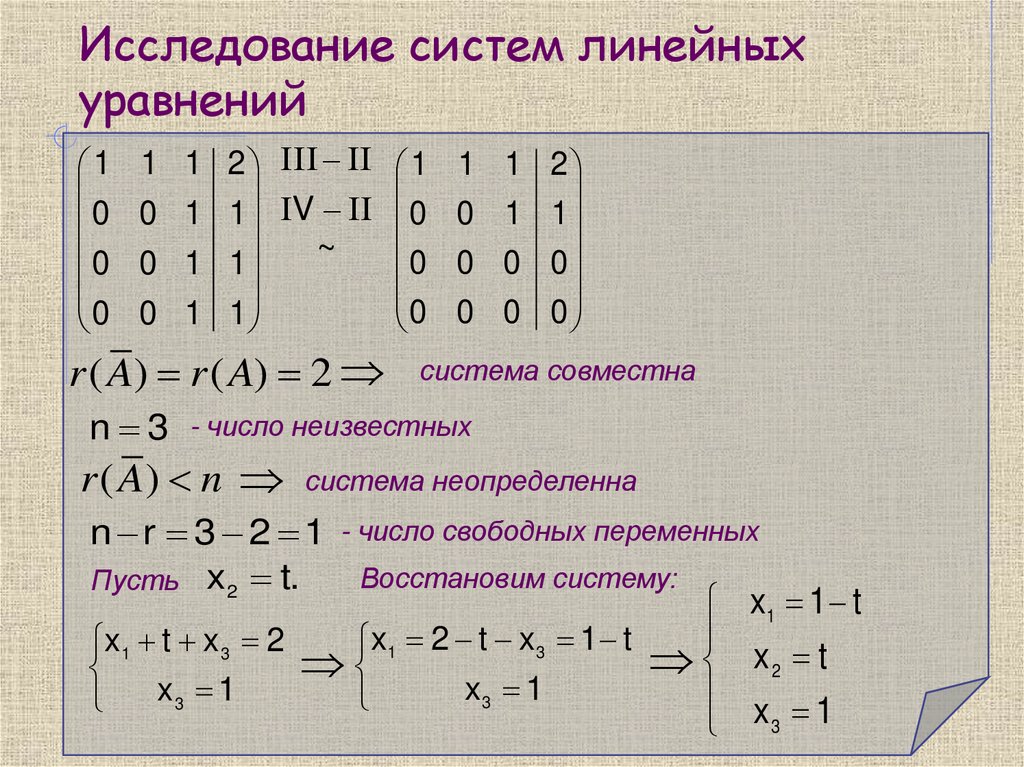 Исследование систем линейных уравнений