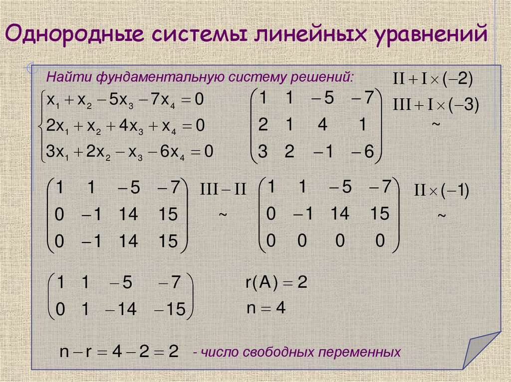 Однородные системы линейных уравнений