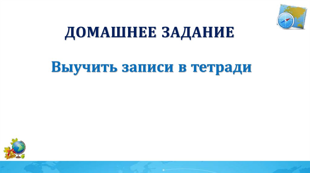 Домашнее задание