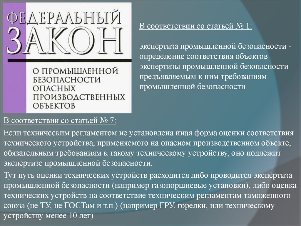 В соответствии со статьей № 1: экспертиза промышленной безопасности - определение соответствия объектов экспертизы промышленной
