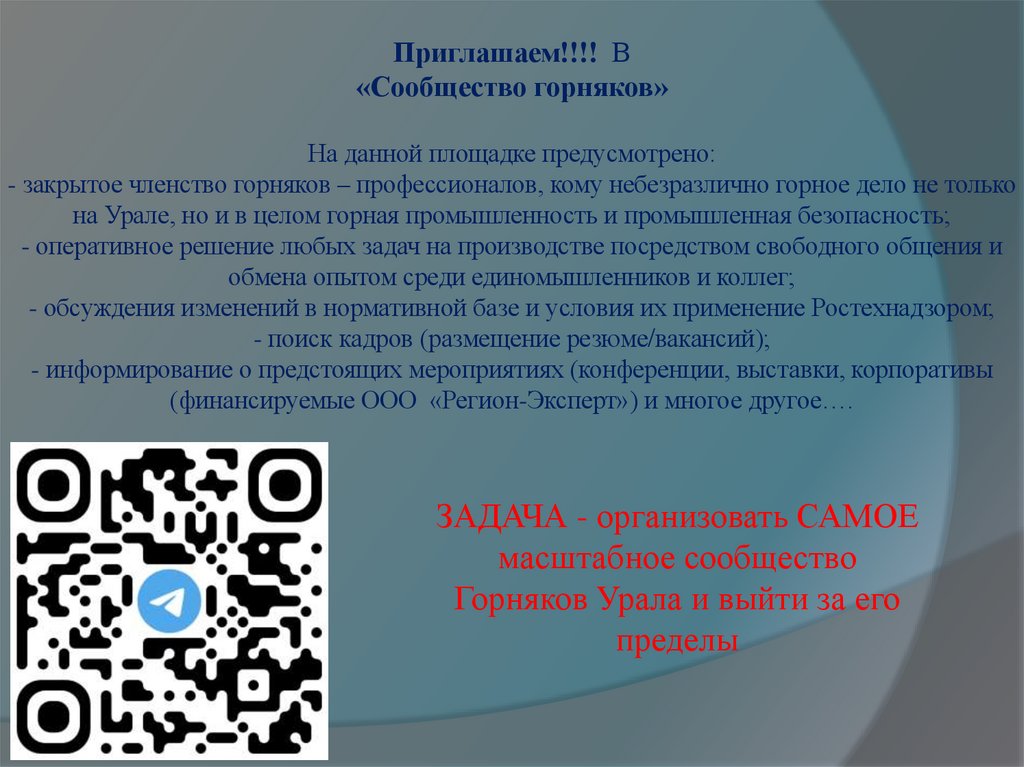 Приглашаем!!!! В «Сообщество горняков» На данной площадке предусмотрено: - закрытое членство горняков – профессионалов, кому