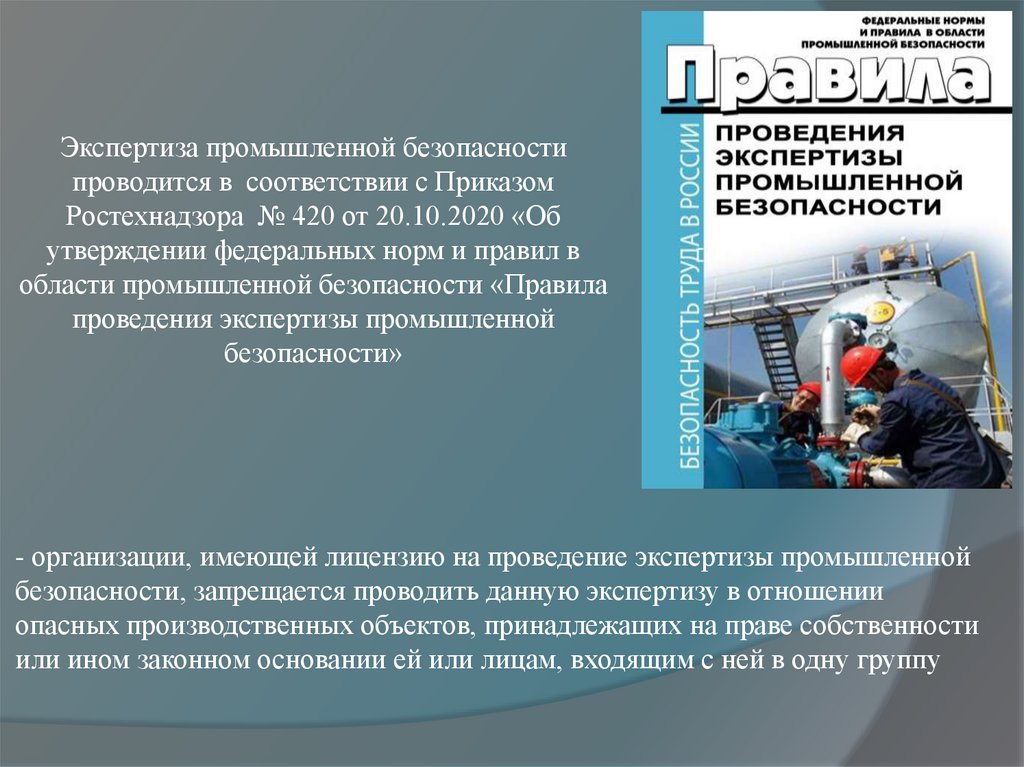 - организации, имеющей лицензию на проведение экспертизы промышленной безопасности, запрещается проводить данную экспертизу в