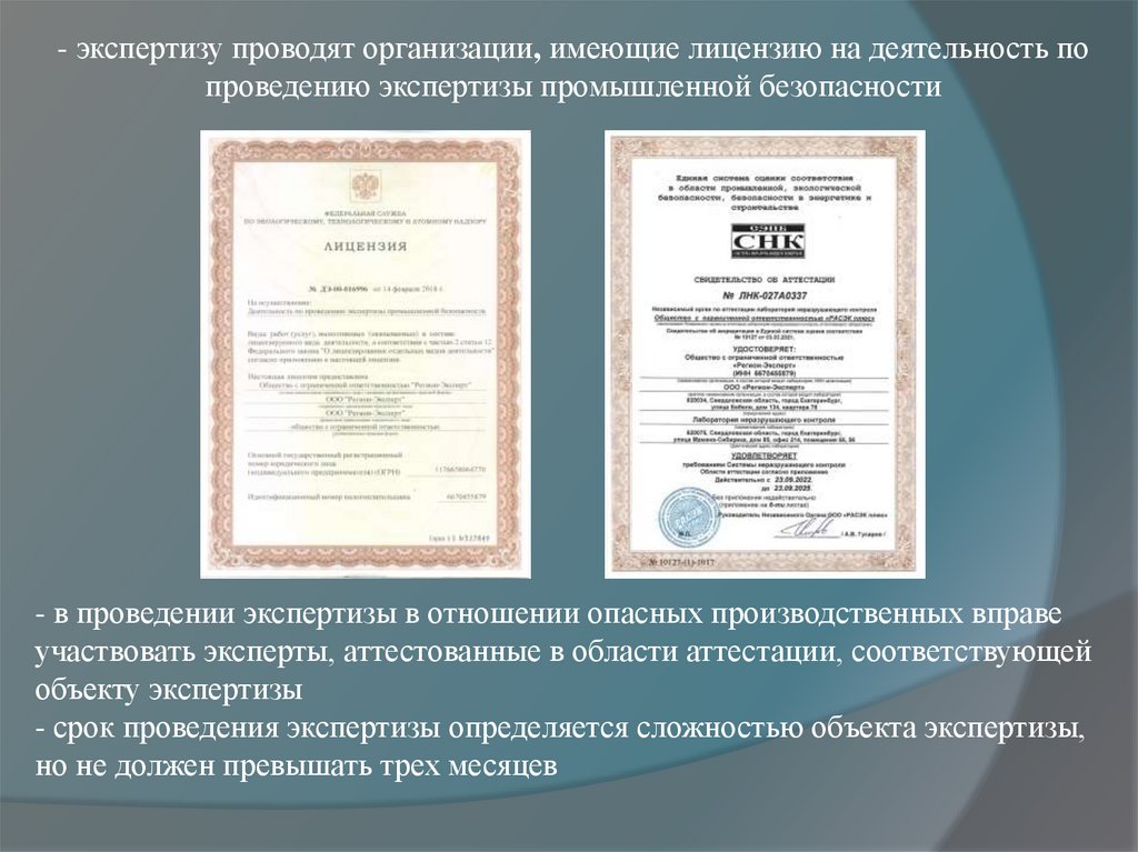 - в проведении экспертизы в отношении опасных производственных вправе участвовать эксперты, аттестованные в области аттестации,