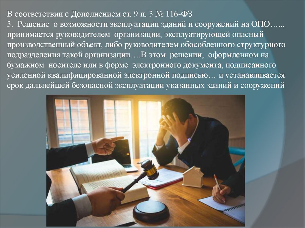 В соответствии с Дополнением ст. 9 п. 3 № 116-ФЗ 3. Решение о возможности эксплуатации зданий и сооружений на ОПО…..,