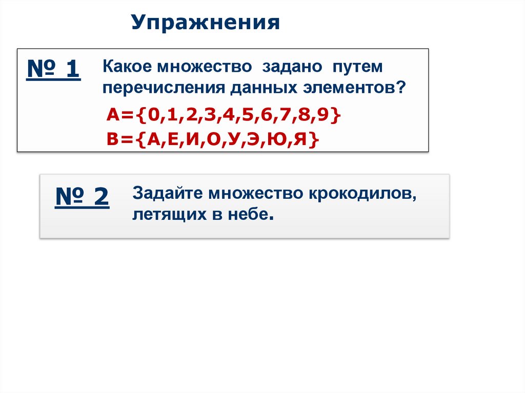 Упражнения