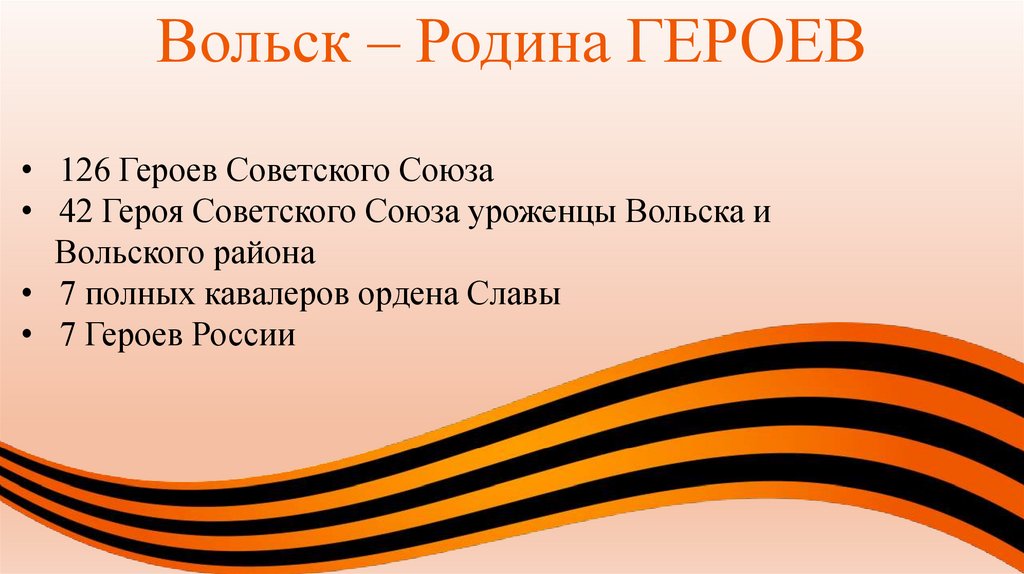 Вольск – Родина ГЕРОЕВ