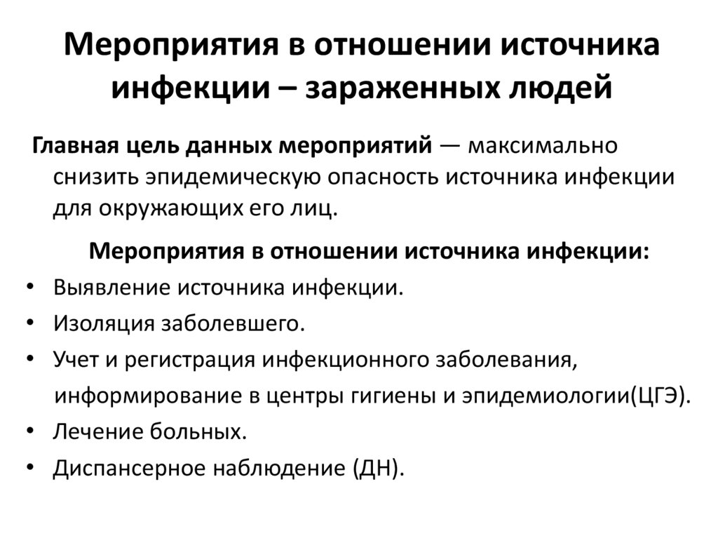 Мероприятия в отношении источника инфекции – зараженных людей