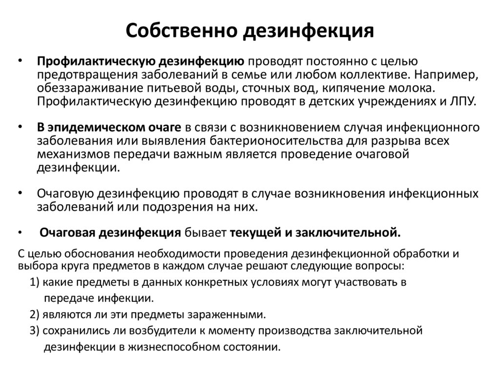 Собственно дезинфекция