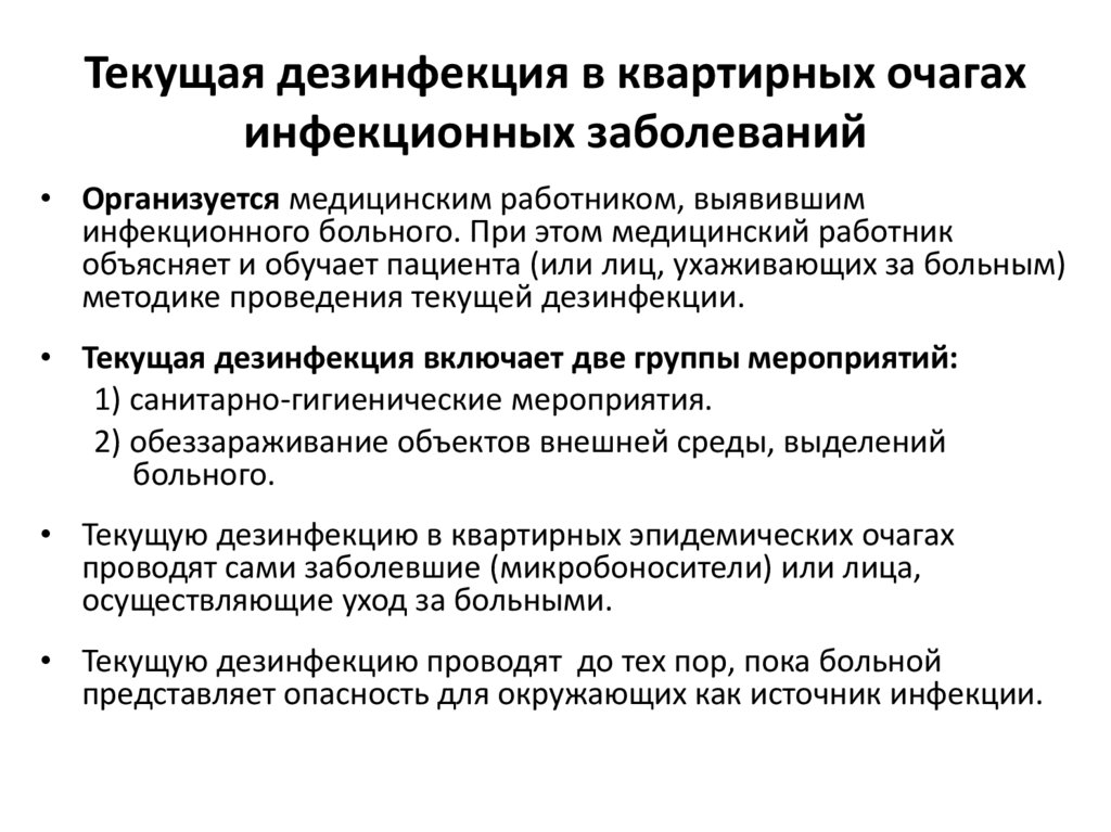 Текущая дезинфекция в квартирных очагах инфекционных заболеваний
