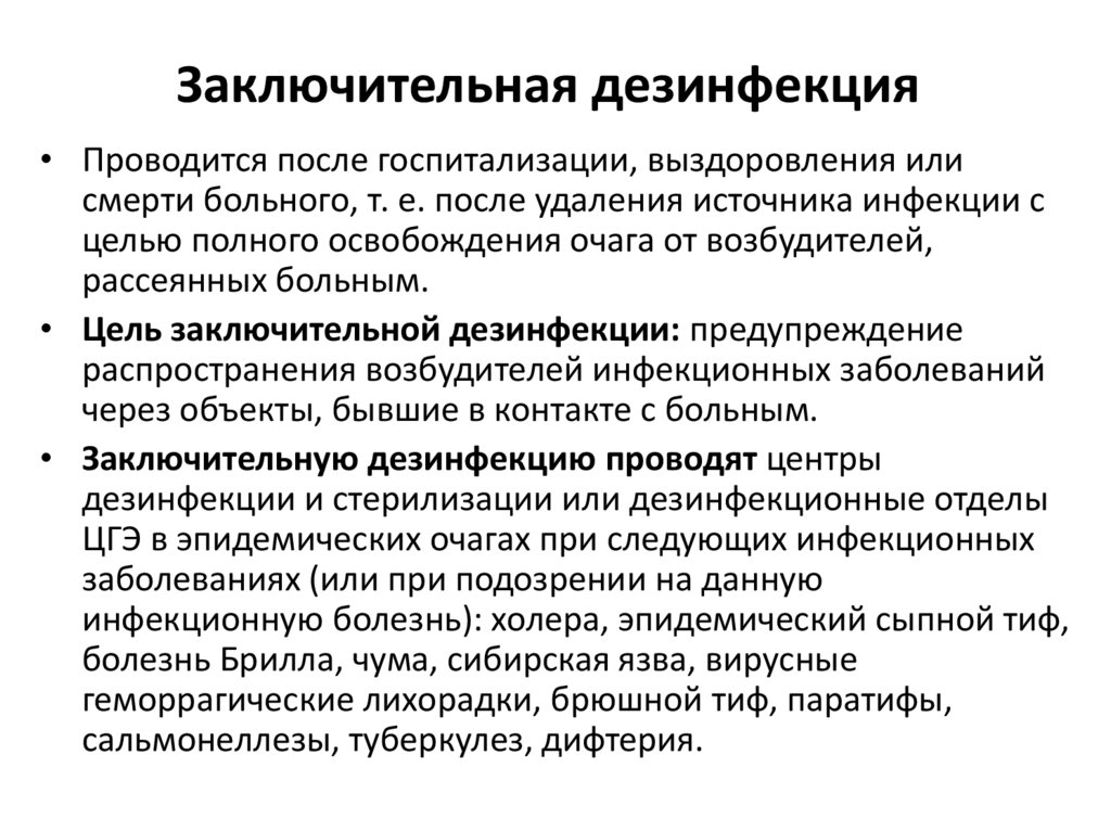 Заключительная дезинфекция 