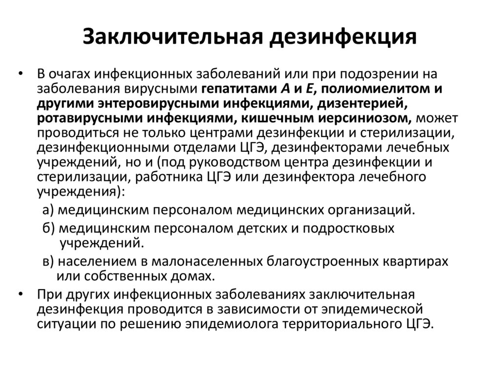 Заключительная дезинфекция