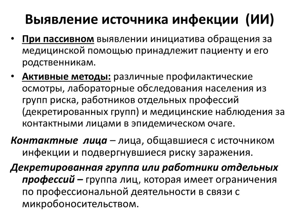 Выявление источника инфекции (ИИ)