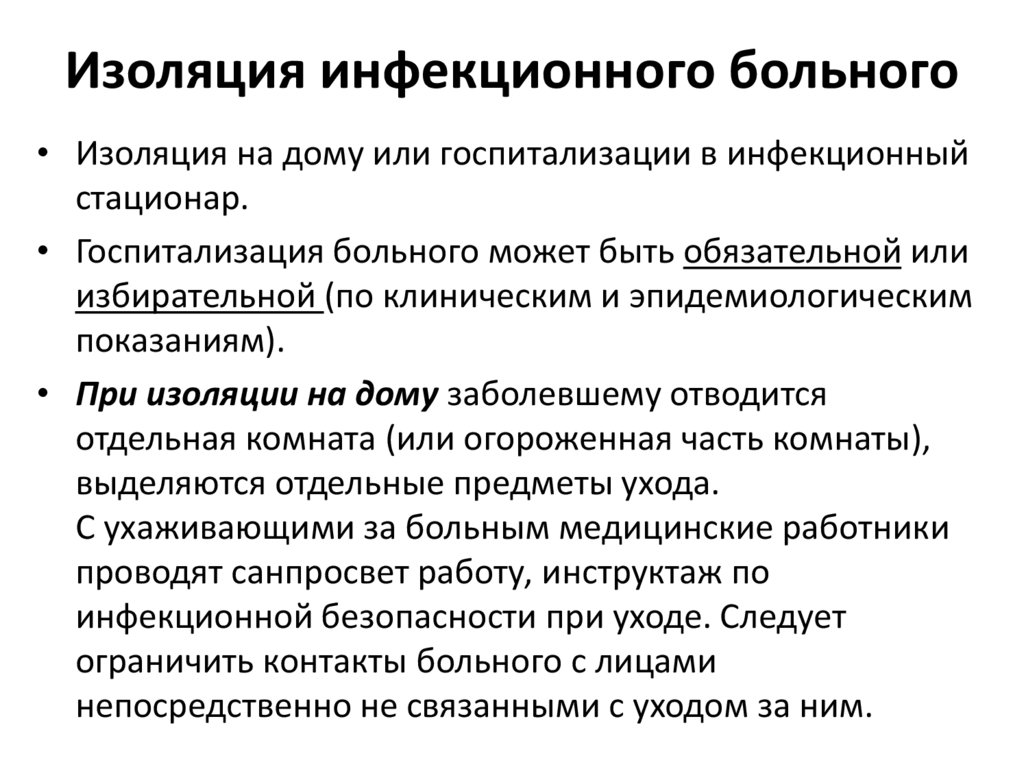 Изоляция инфекционного больного
