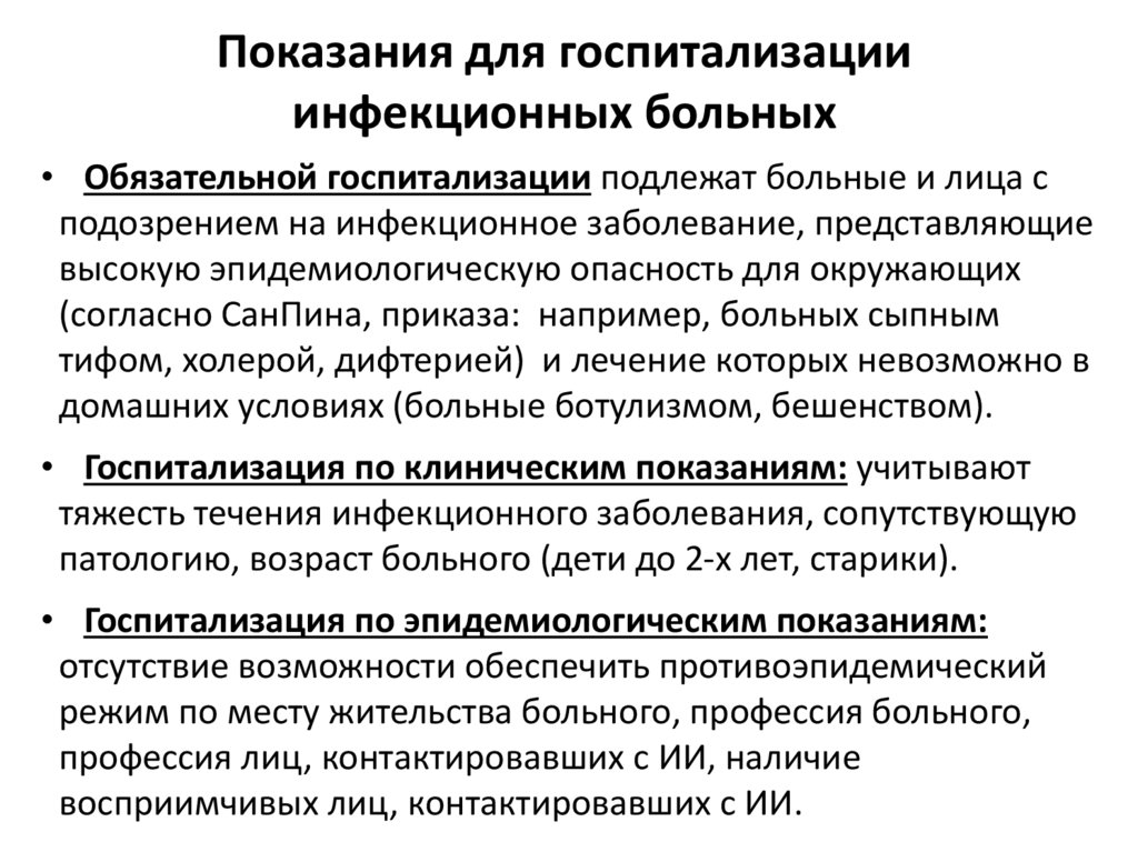 Показания для госпитализации инфекционных больных